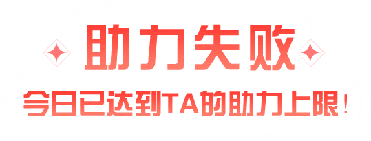 助力失败