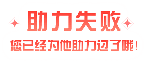 助力失败