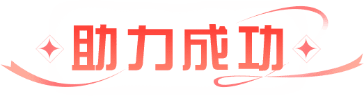 助力成功