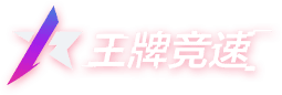 王牌竞速