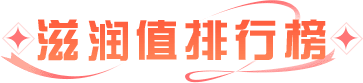 滋润值排行榜