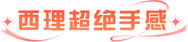 西理超绝手感