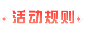 活动规则