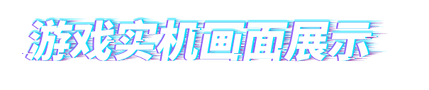 游戏实机画面展示